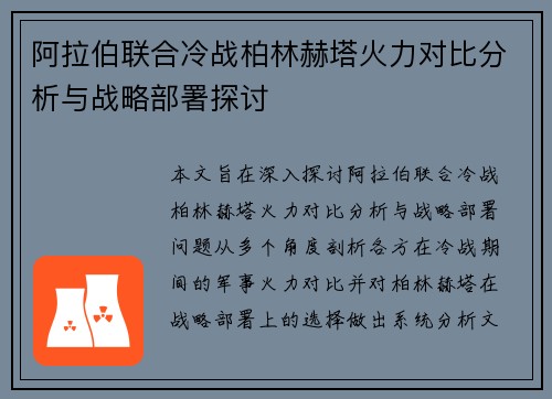 阿拉伯联合冷战柏林赫塔火力对比分析与战略部署探讨