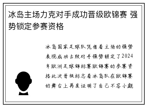 冰岛主场力克对手成功晋级欧锦赛 强势锁定参赛资格