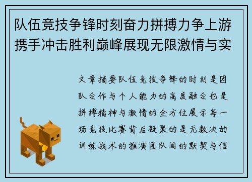 队伍竞技争锋时刻奋力拼搏力争上游携手冲击胜利巅峰展现无限激情与实力