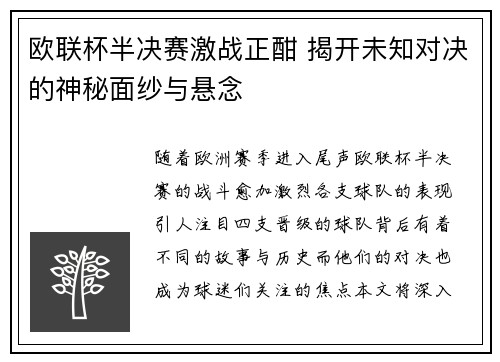 欧联杯半决赛激战正酣 揭开未知对决的神秘面纱与悬念