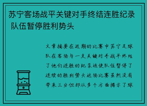 苏宁客场战平关键对手终结连胜纪录 队伍暂停胜利势头