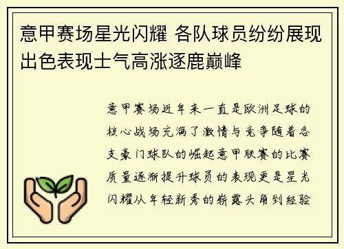 意甲赛场星光闪耀 各队球员纷纷展现出色表现士气高涨逐鹿巅峰