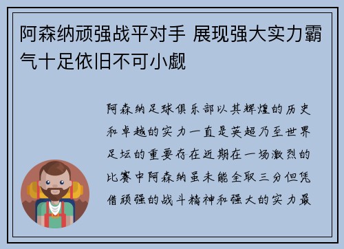 阿森纳顽强战平对手 展现强大实力霸气十足依旧不可小觑