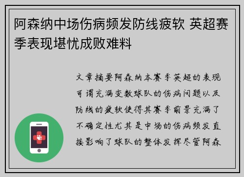 阿森纳中场伤病频发防线疲软 英超赛季表现堪忧成败难料