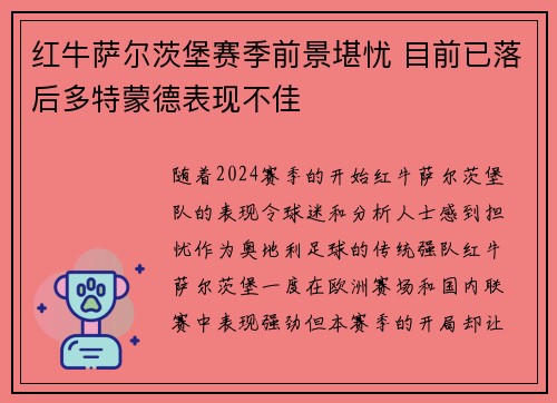 红牛萨尔茨堡赛季前景堪忧 目前已落后多特蒙德表现不佳