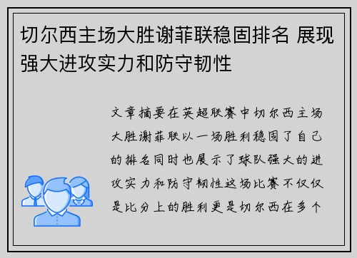 切尔西主场大胜谢菲联稳固排名 展现强大进攻实力和防守韧性