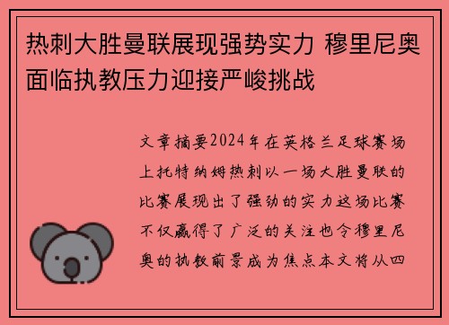 热刺大胜曼联展现强势实力 穆里尼奥面临执教压力迎接严峻挑战