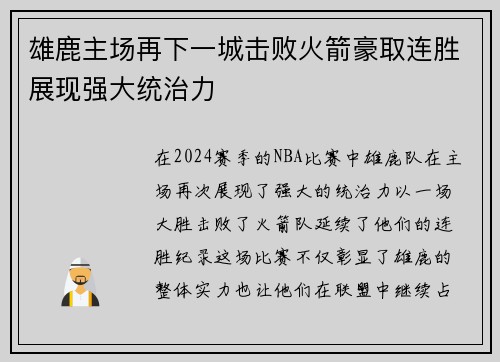 雄鹿主场再下一城击败火箭豪取连胜展现强大统治力