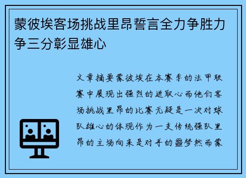 蒙彼埃客场挑战里昂誓言全力争胜力争三分彰显雄心