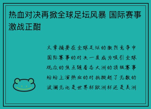 热血对决再掀全球足坛风暴 国际赛事激战正酣