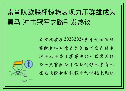 索肖队欧联杯惊艳表现力压群雄成为黑马 冲击冠军之路引发热议