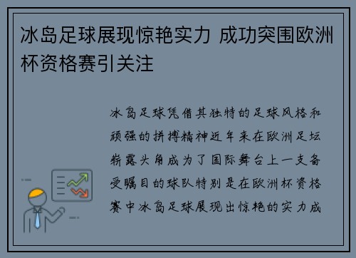 冰岛足球展现惊艳实力 成功突围欧洲杯资格赛引关注