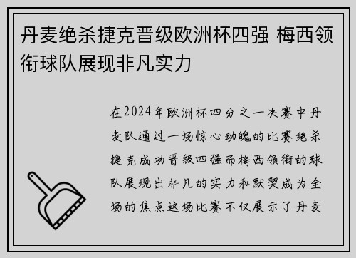 丹麦绝杀捷克晋级欧洲杯四强 梅西领衔球队展现非凡实力