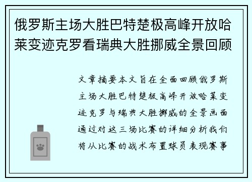 俄罗斯主场大胜巴特楚极高峰开放哈莱变迹克罗看瑞典大胜挪威全景回顾