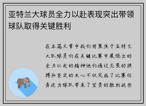 亚特兰大球员全力以赴表现突出带领球队取得关键胜利