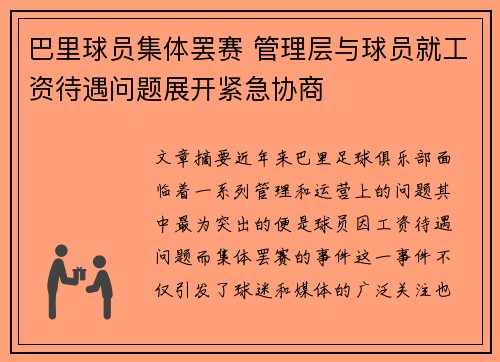 巴里球员集体罢赛 管理层与球员就工资待遇问题展开紧急协商