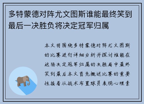 多特蒙德对阵尤文图斯谁能最终笑到最后一决胜负将决定冠军归属