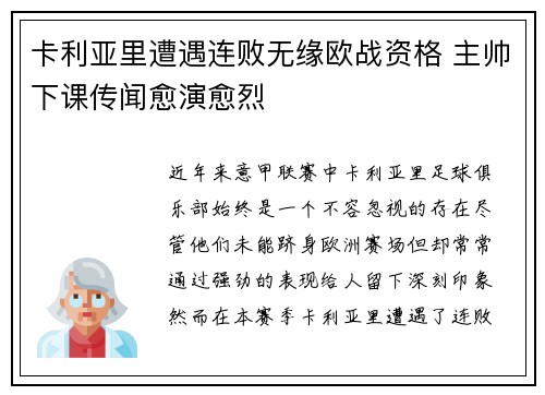 卡利亚里遭遇连败无缘欧战资格 主帅下课传闻愈演愈烈