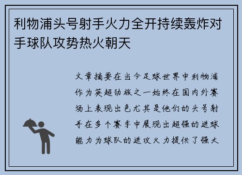 利物浦头号射手火力全开持续轰炸对手球队攻势热火朝天