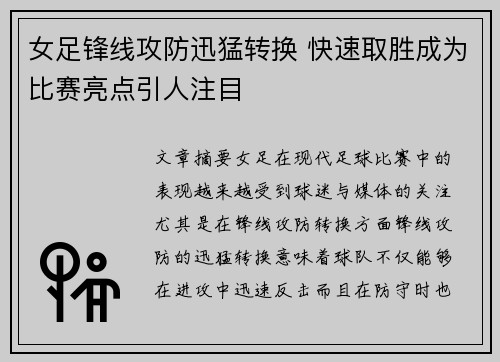 女足锋线攻防迅猛转换 快速取胜成为比赛亮点引人注目