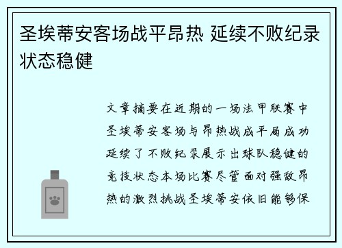 圣埃蒂安客场战平昂热 延续不败纪录状态稳健