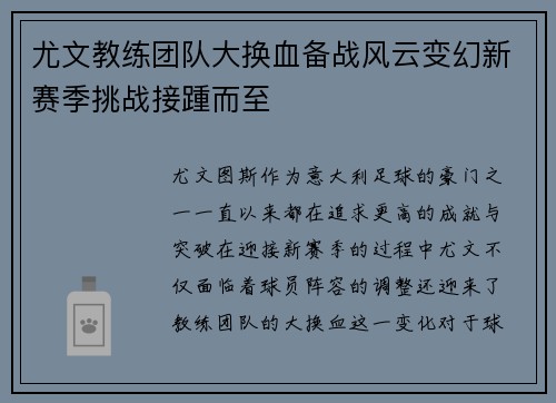 尤文教练团队大换血备战风云变幻新赛季挑战接踵而至