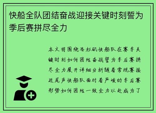 快船全队团结奋战迎接关键时刻誓为季后赛拼尽全力