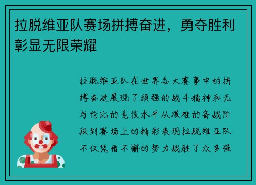 拉脱维亚队赛场拼搏奋进，勇夺胜利彰显无限荣耀