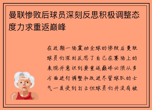 曼联惨败后球员深刻反思积极调整态度力求重返巅峰