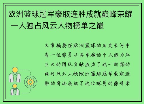 欧洲篮球冠军豪取连胜成就巅峰荣耀 一人独占风云人物榜单之巅