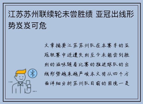 江苏苏州联续轮未尝胜绩 亚冠出线形势岌岌可危