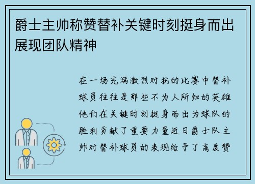 爵士主帅称赞替补关键时刻挺身而出展现团队精神