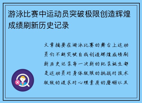 游泳比赛中运动员突破极限创造辉煌成绩刷新历史记录