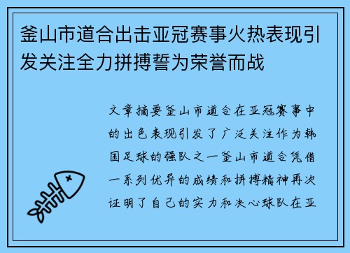 釜山市道合出击亚冠赛事火热表现引发关注全力拼搏誓为荣誉而战