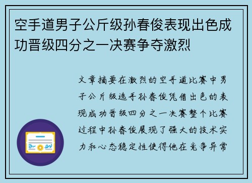 空手道男子公斤级孙春俊表现出色成功晋级四分之一决赛争夺激烈