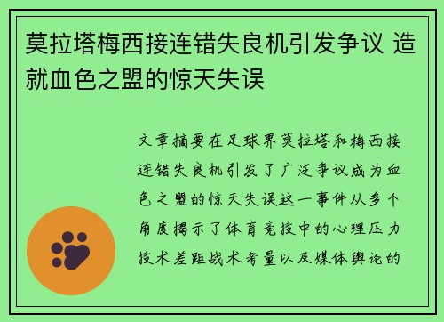 莫拉塔梅西接连错失良机引发争议 造就血色之盟的惊天失误