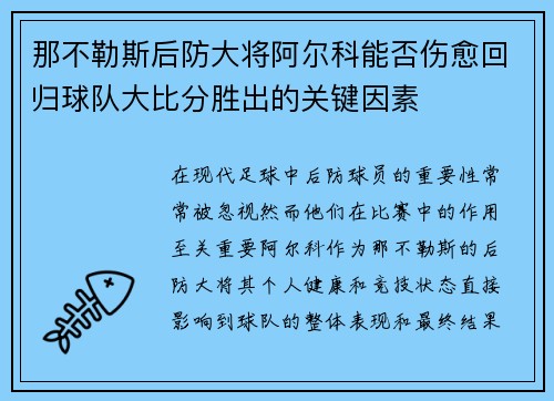 那不勒斯后防大将阿尔科能否伤愈回归球队大比分胜出的关键因素