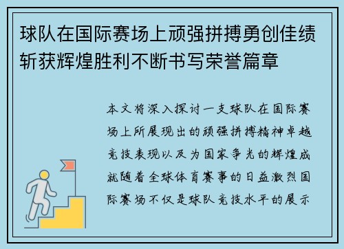 球队在国际赛场上顽强拼搏勇创佳绩斩获辉煌胜利不断书写荣誉篇章