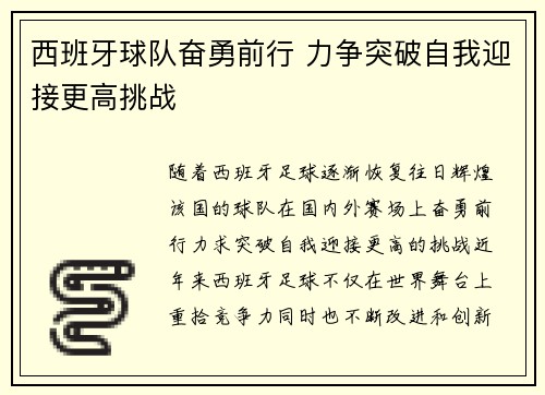 西班牙球队奋勇前行 力争突破自我迎接更高挑战