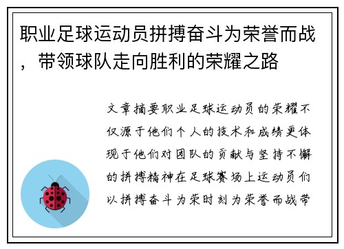 职业足球运动员拼搏奋斗为荣誉而战，带领球队走向胜利的荣耀之路