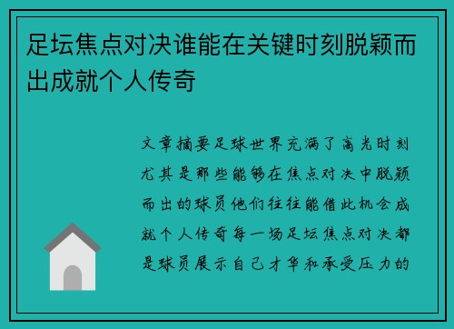 足坛焦点对决谁能在关键时刻脱颖而出成就个人传奇