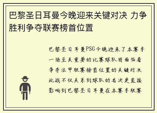 巴黎圣日耳曼今晚迎来关键对决 力争胜利争夺联赛榜首位置