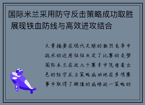 国际米兰采用防守反击策略成功取胜 展现铁血防线与高效进攻结合