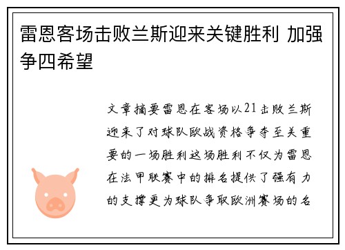 雷恩客场击败兰斯迎来关键胜利 加强争四希望