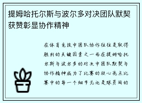 提姆哈托尔斯与波尔多对决团队默契获赞彰显协作精神