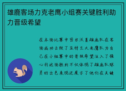 雄鹿客场力克老鹰小组赛关键胜利助力晋级希望