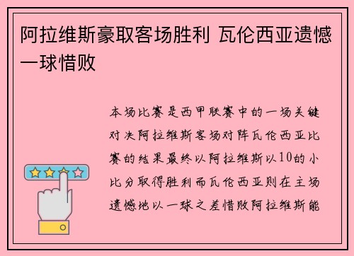 阿拉维斯豪取客场胜利 瓦伦西亚遗憾一球惜败