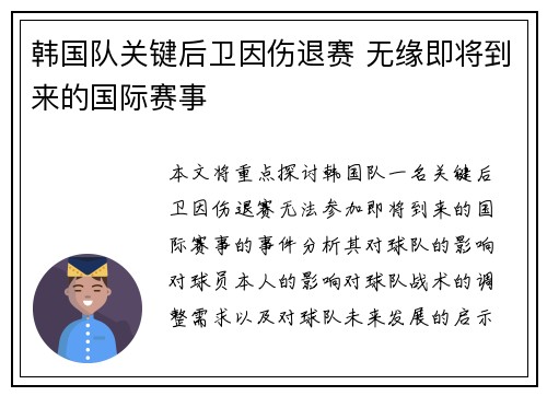 韩国队关键后卫因伤退赛 无缘即将到来的国际赛事