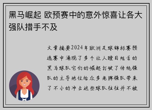 黑马崛起 欧预赛中的意外惊喜让各大强队措手不及