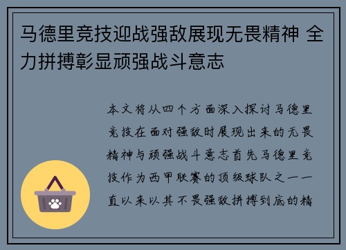 马德里竞技迎战强敌展现无畏精神 全力拼搏彰显顽强战斗意志